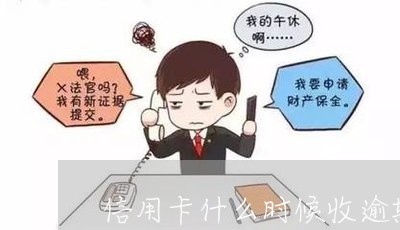 信用卡什么时候收逾期利息/2023062996046