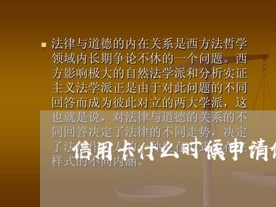 信用卡什么时候申请停息挂账最好