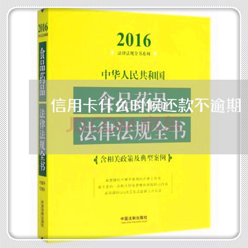 信用卡什么时候还款不逾期 信用卡什么时候还款不逾期