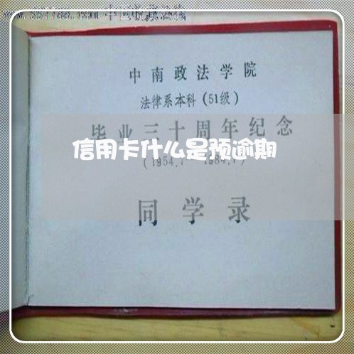 信用卡什么是预逾期 信用卡什么是预逾期