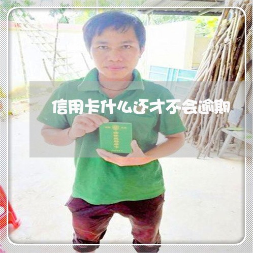 信用卡什么还才不会逾期