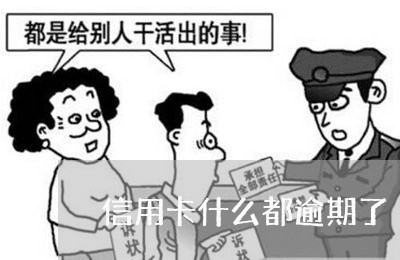 信用卡什么都逾期了