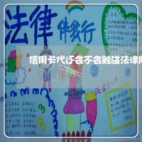 信用卡代还会不会触碰法律底线 信用卡代还会不会触碰法律底线