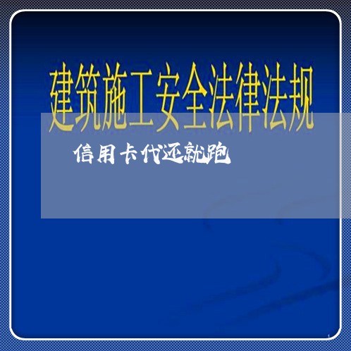 信用卡代还就跑/2023121781693