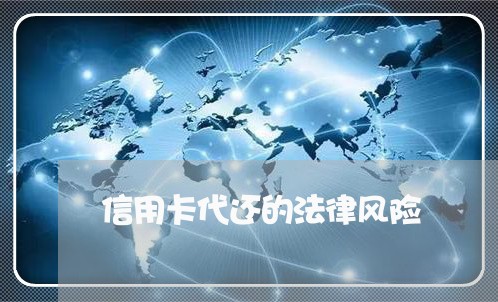 信用卡代还的法律风险 信用卡代还的法律风险