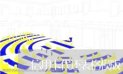 信用卡代还表格模版/2023090515058