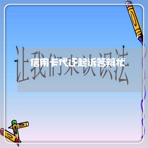 信用卡代还起诉答辩状 信用卡代还起诉答辩状