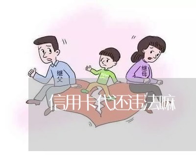 信用卡代还违法嘛