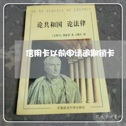 信用卡以前申请逾期销卡 信用卡以前申请逾期销卡