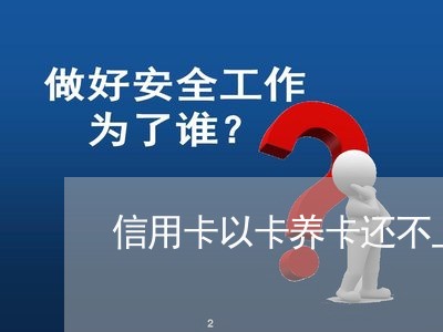 信用卡以卡养卡还不上怎么办/2023092867248