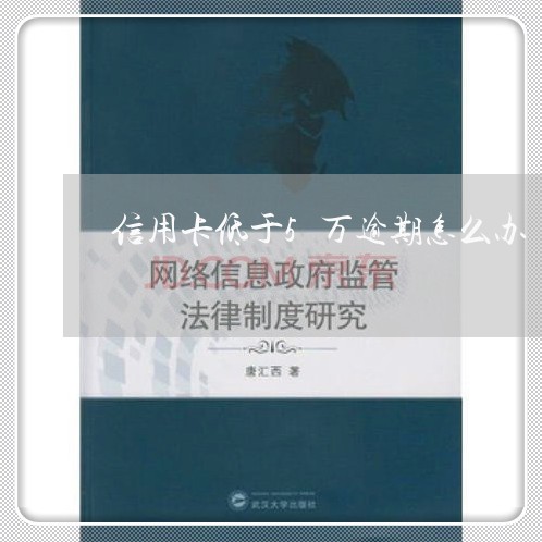 信用卡低于5万逾期怎么办 信用卡低于5万逾期怎么办