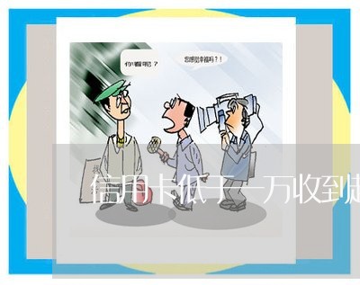信用卡低于一万收到起诉