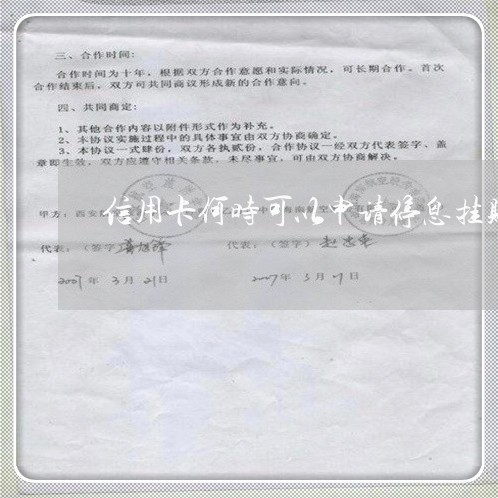 信用卡何时可以申请停息挂账