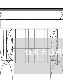 信用卡信用逾期一天