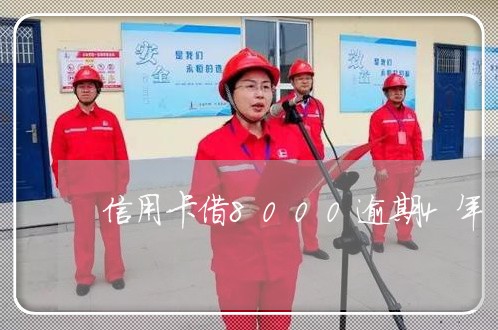 信用卡借8000逾期4年