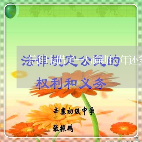 信用卡借了一万逾期三年还多少/2023061883047