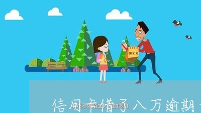 信用卡借了八万逾期十年利息多少/2023062904724