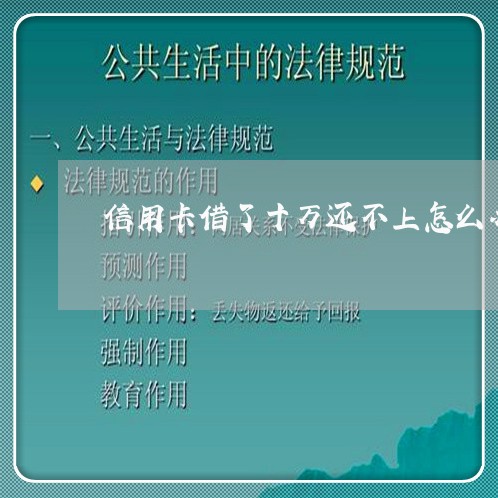 信用卡借了十万还不上怎么办 信用卡借了十万还不上怎么办