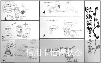 信用卡借停状态