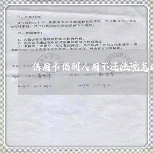信用卡借别人用不还法院怎么办 信用卡借别人用不还法院怎么办