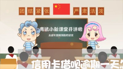 信用卡借呗逾期一天怎么办/2023032616037