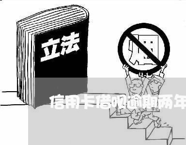 信用卡借呗逾期两年了怎么办/2023060754916