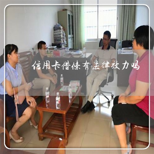 信用卡借条有法律效力吗