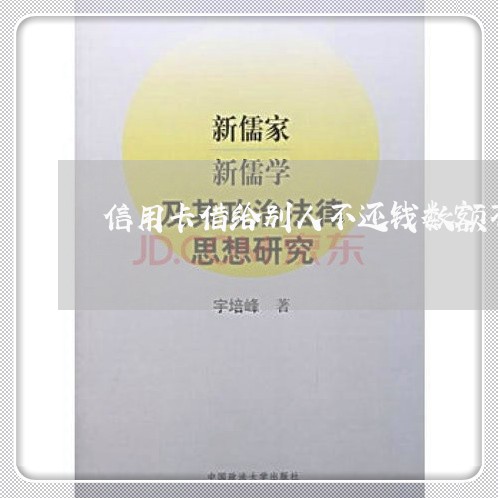 信用卡借给别人不还钱数额不少 信用卡借给别人不还钱数额不少