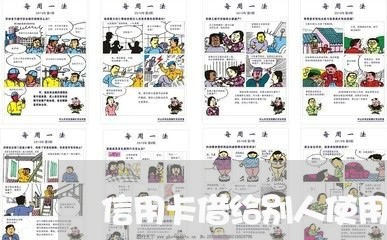 信用卡借给别人使用怎么起诉 信用卡借给别人使用怎么起诉