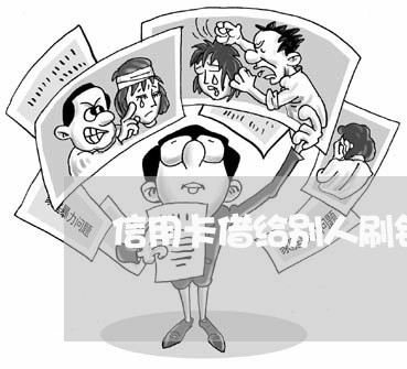 信用卡借给别人刷钱不还怎么办