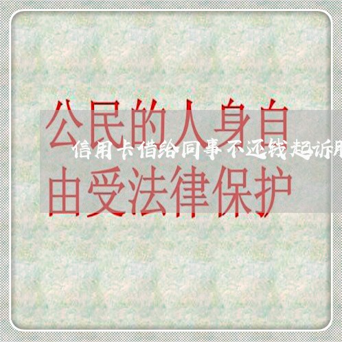 信用卡借给同事不还钱起诉胜算 信用卡借给同事不还钱起诉胜算