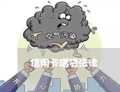信用卡借贷法律