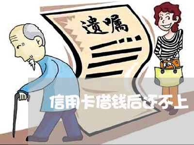 信用卡借钱后还不上