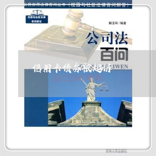 信用卡债务被起诉