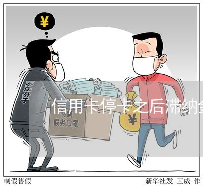 信用卡停卡之后滞纳金