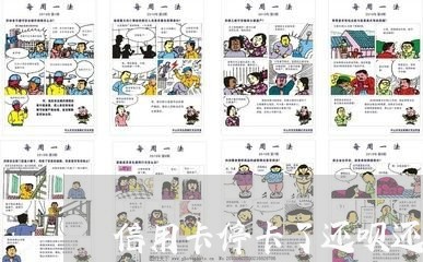 信用卡停卡了还呗还能用吗 信用卡停卡了还呗还能用吗