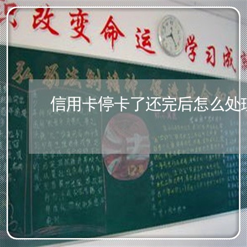 信用卡停卡了还完后怎么处理