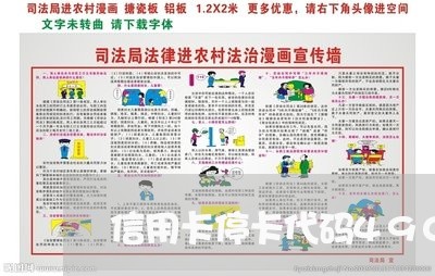 信用卡停卡代码4903
