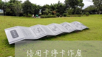信用卡停卡作废