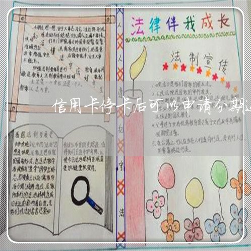 信用卡停卡后可以申请分期还款 信用卡停卡后可以申请分期还款