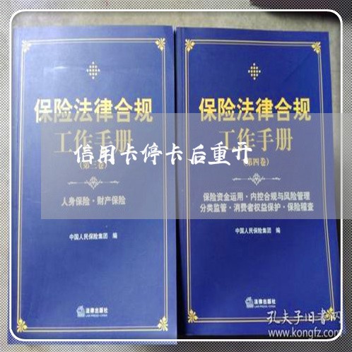信用卡停卡后重开 信用卡停卡后重开