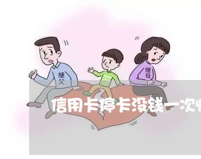 信用卡停卡没钱一次性还清 信用卡停卡没钱一次性还清
