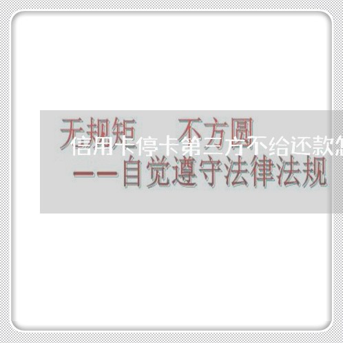 信用卡停卡第三方不给还款怎么办