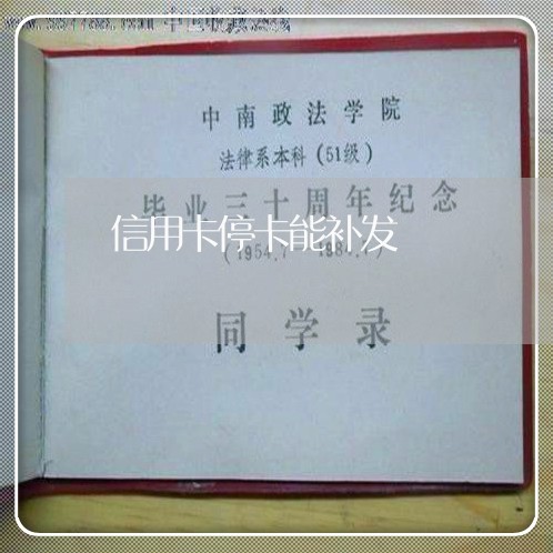 信用卡停卡能补发