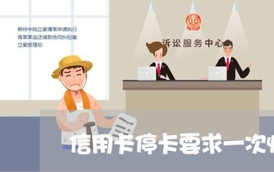 信用卡停卡要求一次性还清 信用卡停卡要求一次性还清