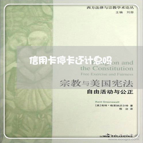 信用卡停卡还计息吗