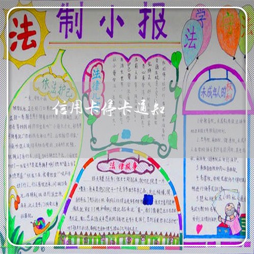 信用卡停卡通知