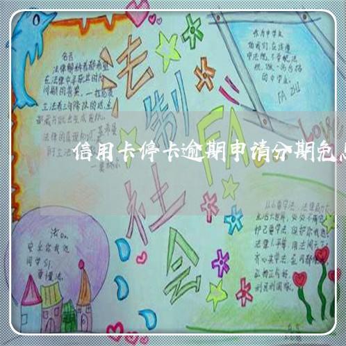 信用卡停卡逾期申请分期免息