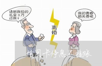 信用卡停息不挂账 信用卡停息不挂账
