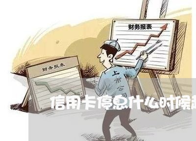 信用卡停息什么时候起诉/2023080161793